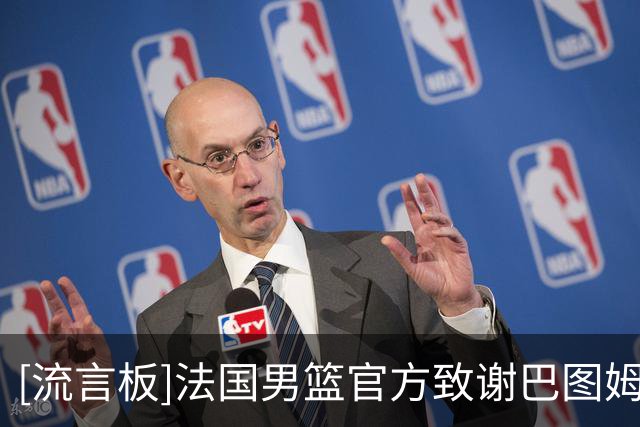 [流言板]法国男篮官方致谢巴图姆：Nico，谢谢你这21年所做的一切！